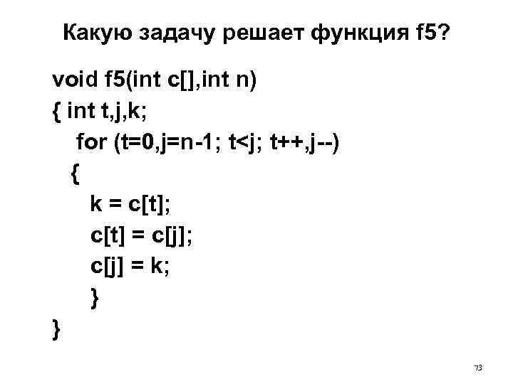 Какую задачу решает функция f 5? void f 5(int c[], int n) { int