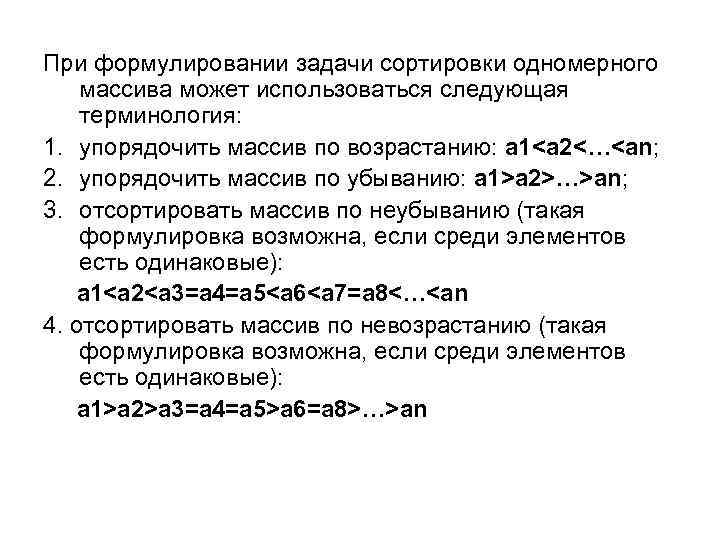 При формулировании задачи сортировки одномерного массива может использоваться следующая терминология: 1. упорядочить массив по