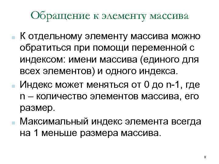 Обращение к элементу массива ■ ■ ■ К отдельному элементу массива можно обратиться при