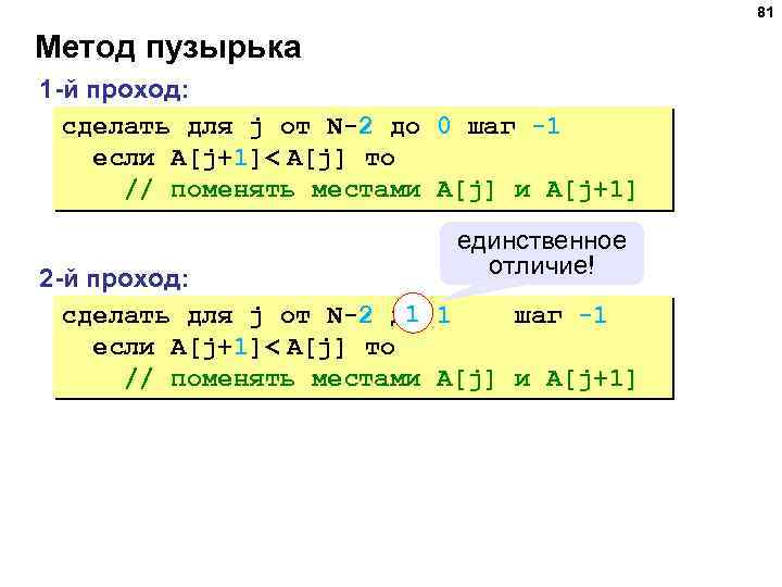 81 Метод пузырька 1 -й проход: сделать для j от N-2 до 0 шаг