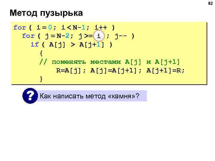 82 Метод пузырька for ( i = 0; i < N-1; i++ ) for