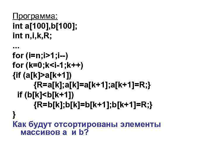 Программа: int a[100], b[100]; int n, i, k, R; . . . for (i=n;