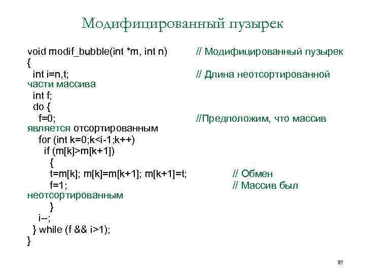 Модифицированный пузырек • • • • void modif_bubble(int *m, int n) // Модифицированный пузырек