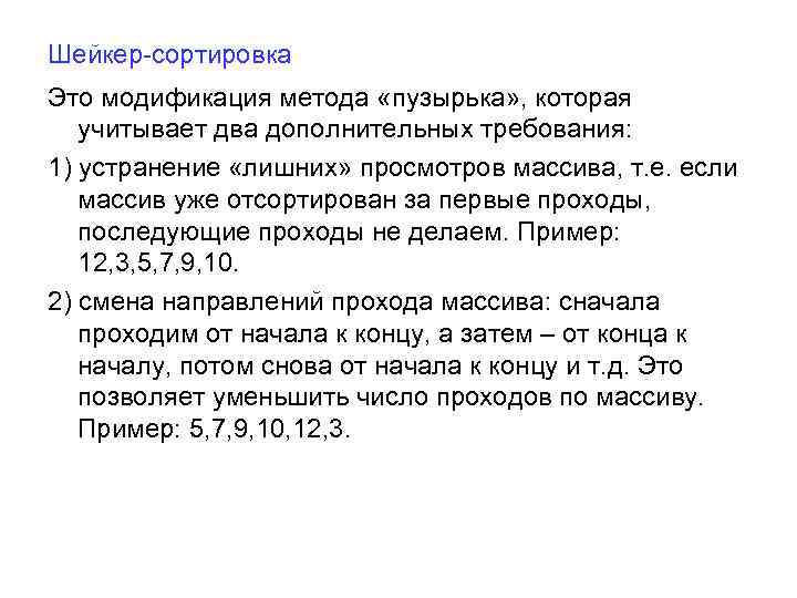 Шейкер-сортировка Это модификация метода «пузырька» , которая учитывает два дополнительных требования: 1) устранение «лишних»