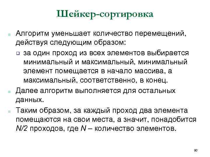 Шейкер-сортировка ■ ■ ■ Алгоритм уменьшает количество перемещений, действуя следующим образом: ❑ за один