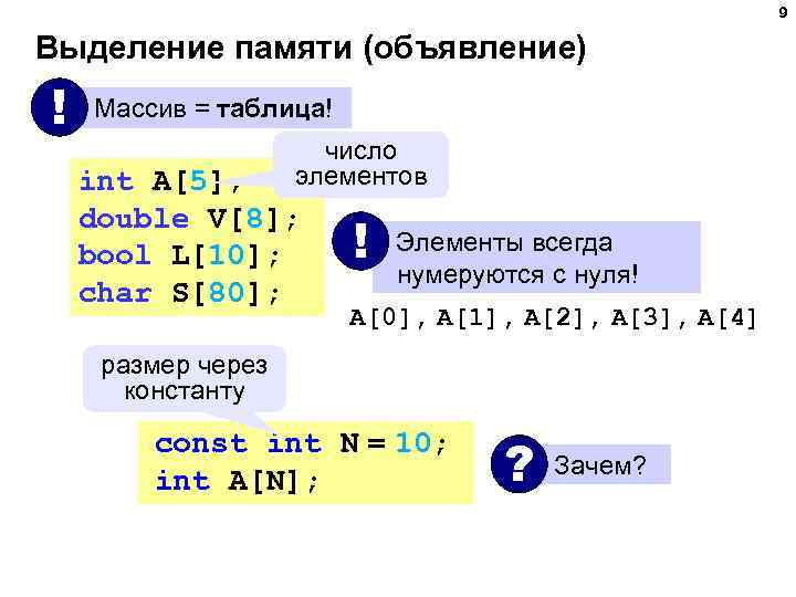 9 Выделение памяти (объявление) ! Массив = таблица! число элементов int A[5]; double V[8];