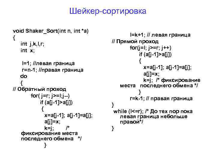 Шейкер-сортировка void Shaker_Sort(int n, int *a) { int j, k, l, r; int x;