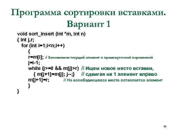 Программа сортировки вставками. Вариант 1 • • • void sort_insert (int *m, int n)