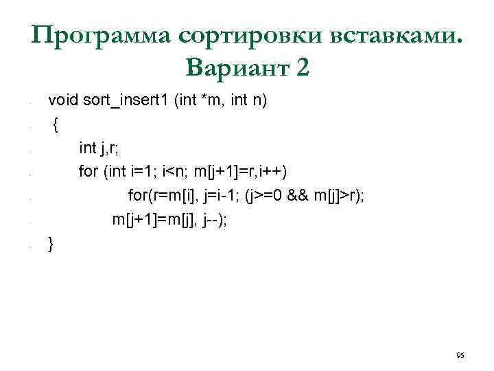 Программа сортировки вставками. Вариант 2 • • void sort_insert 1 (int *m, int n)