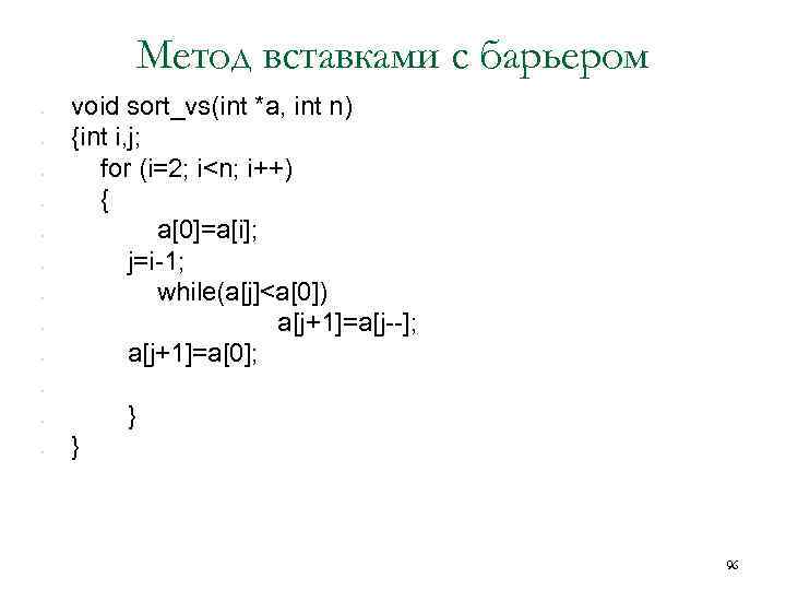 Метод вставками с барьером • • • void sort_vs(int *a, int n) {int i,