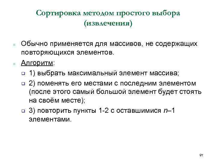 Сортировка методом простого выбора (извлечения) ■ ■ Обычно применяется для массивов, не содержащих повторяющихся