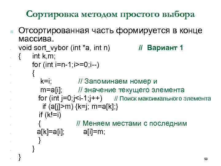 Сортировка методом простого выбора ■ • • • • Отсортированная часть формируется в конце