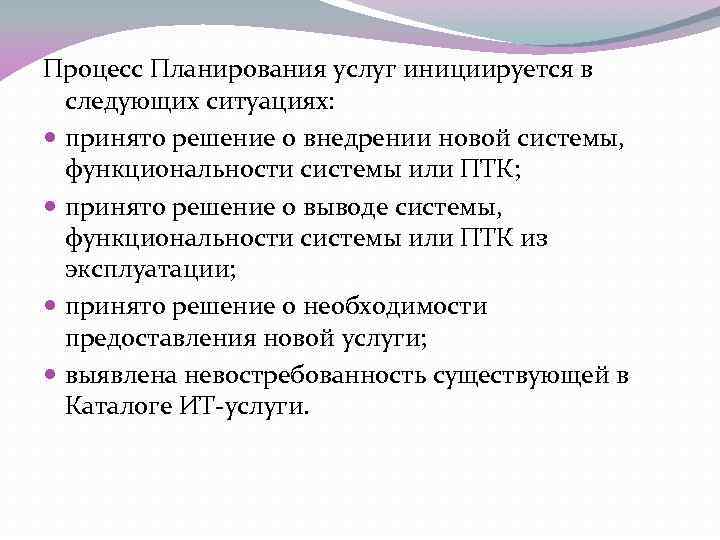 Процесс Планирования услуг инициируется в следующих ситуациях: принято решение о внедрении новой системы, функциональности