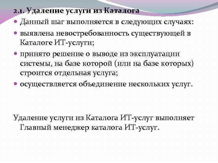 2. 1. Удаление услуги из Каталога Данный шаг выполняется в следующих случаях: выявлена невостребованность