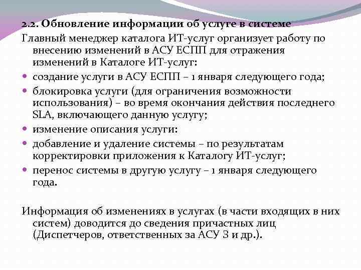 2. 2. Обновление информации об услуге в системе Главный менеджер каталога ИТ-услуг организует работу