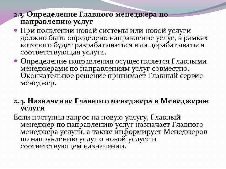2. 3. Определение Главного менеджера по направлению услуг При появлении новой системы или новой