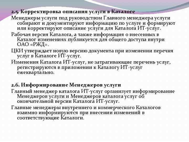 2. 5. Корректировка описания услуги в Каталоге Менеджеры услуги под руководством Главного менеджера услуги