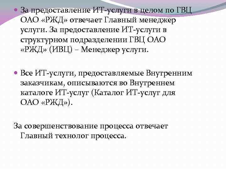  За предоставление ИТ-услуги в целом по ГВЦ ОАО «РЖД» отвечает Главный менеджер услуги.