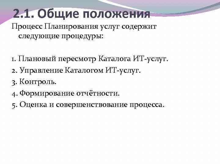 2. 1. Общие положения Процесс Планирования услуг содержит следующие процедуры: 1. Плановый пересмотр Каталога