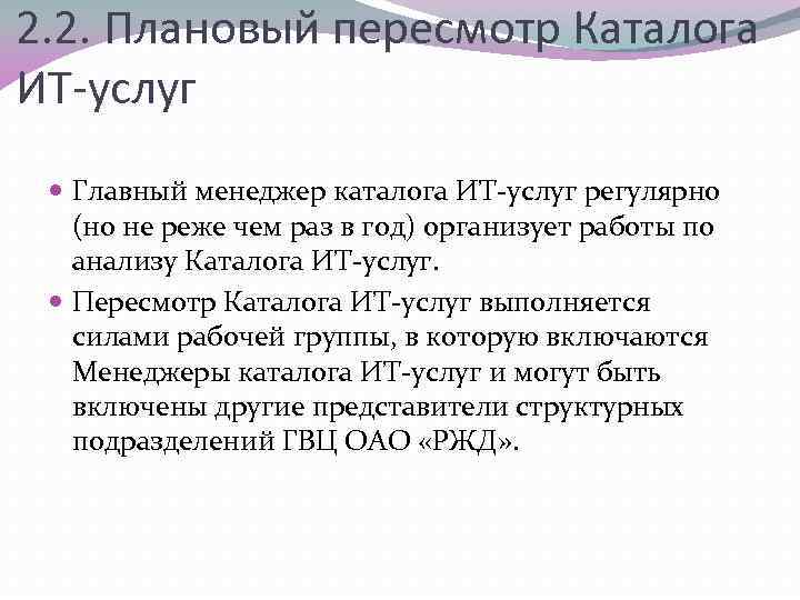 2. 2. Плановый пересмотр Каталога ИТ-услуг Главный менеджер каталога ИТ-услуг регулярно (но не реже