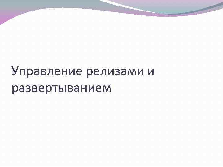 Управление релизами и развертыванием 