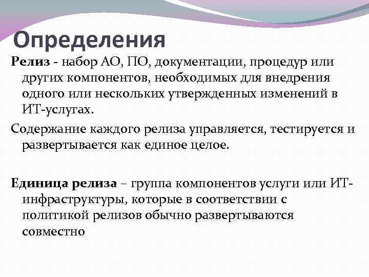 Определения Релиз - набор АО, ПО, документации, процедур или других компонентов, необходимых для внедрения