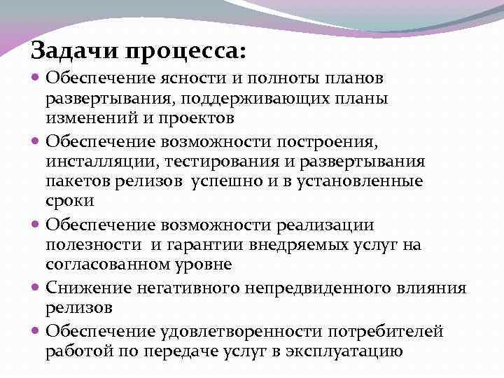 Задачи процесса: Обеспечение ясности и полноты планов развертывания, поддерживающих планы изменений и проектов Обеспечение