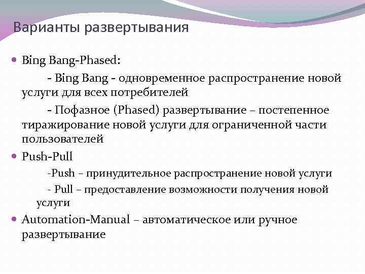 Варианты развертывания Bing Bang-Phased: - Bing Bang - одновременное распространение новой услуги для всех