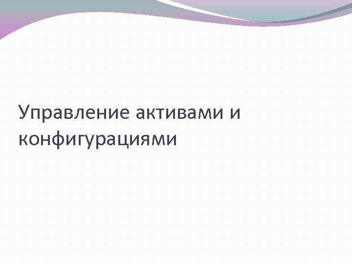 Управление активами и конфигурациями 