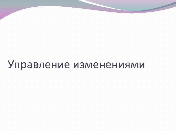 Управление изменениями 