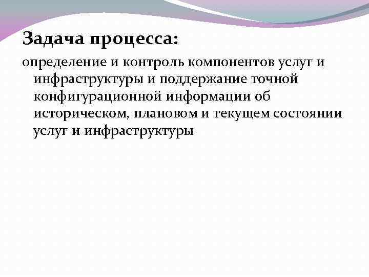 Задача процесса: определение и контроль компонентов услуг и инфраструктуры и поддержание точной конфигурационной информации