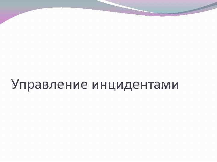 Управление инцидентами 