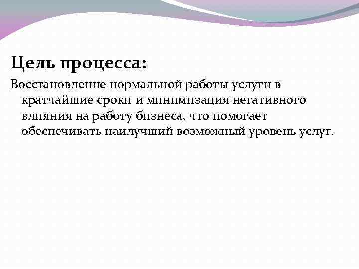 Цель процесса: Восстановление нормальной работы услуги в кратчайшие сроки и минимизация негативного влияния на