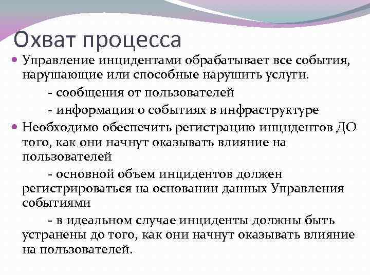 Охват процесса Управление инцидентами обрабатывает все события, нарушающие или способные нарушить услуги. - сообщения