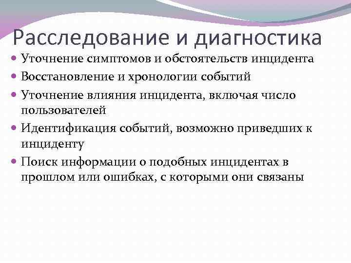 Расследование и диагностика Уточнение симптомов и обстоятельств инцидента Восстановление и хронологии событий Уточнение влияния