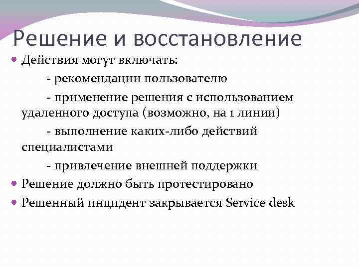 Решение и восстановление Действия могут включать: - рекомендации пользователю - применение решения с использованием