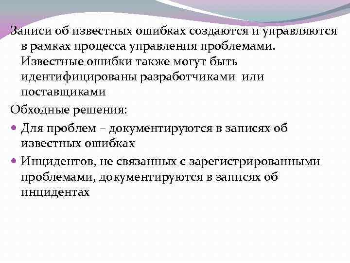 Записи об известных ошибках создаются и управляются в рамках процесса управления проблемами. Известные ошибки