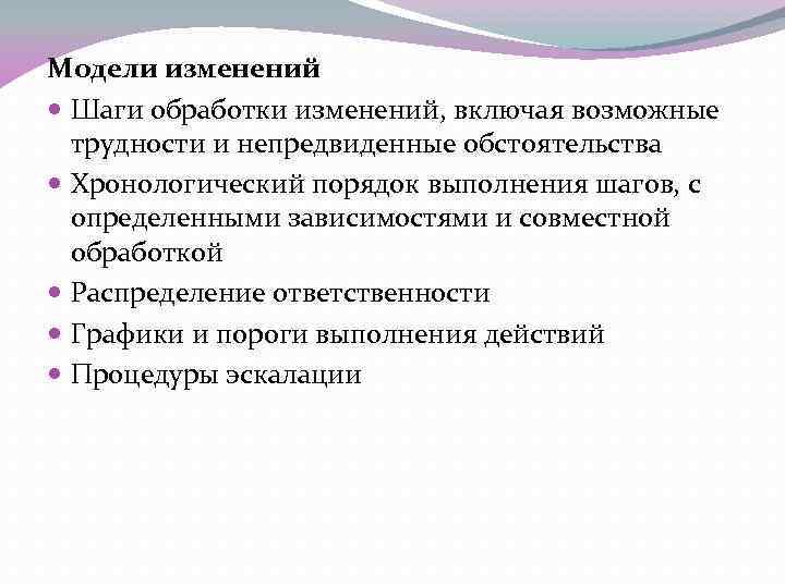 Модели изменений Шаги обработки изменений, включая возможные трудности и непредвиденные обстоятельства Хронологический порядок выполнения