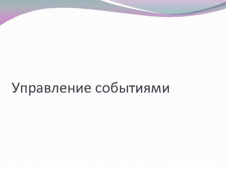 Управление событиями 