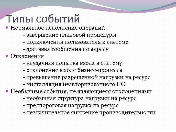 Типы событий Нормальное исполнение операций - завершение плановой процедуры - подключения пользователя к системе