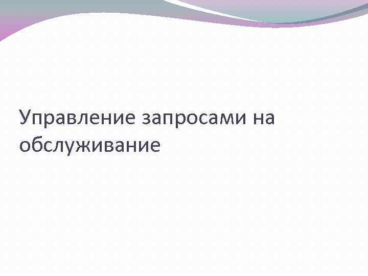 Управление запросами на обслуживание 