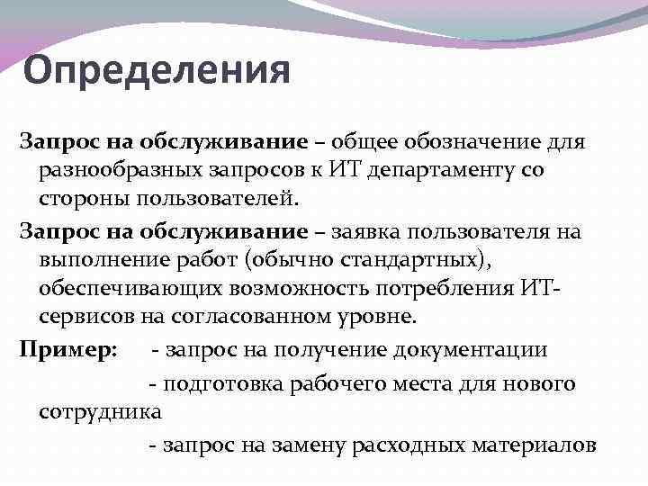 Определения Запрос на обслуживание – общее обозначение для разнообразных запросов к ИТ департаменту со