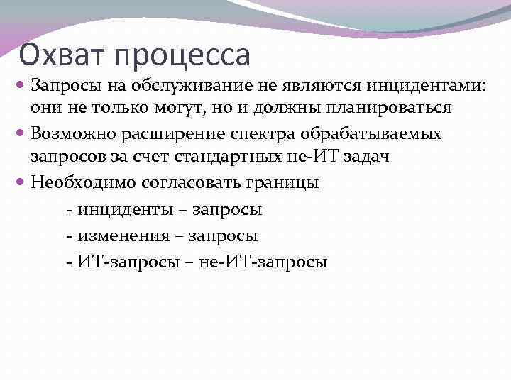 Охват процесса Запросы на обслуживание не являются инцидентами: они не только могут, но и