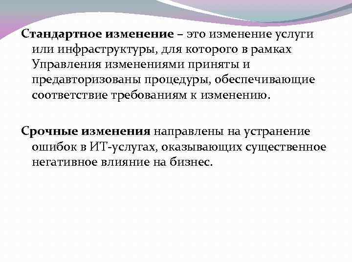 Стандартное изменение – это изменение услуги или инфраструктуры, для которого в рамках Управления изменениями