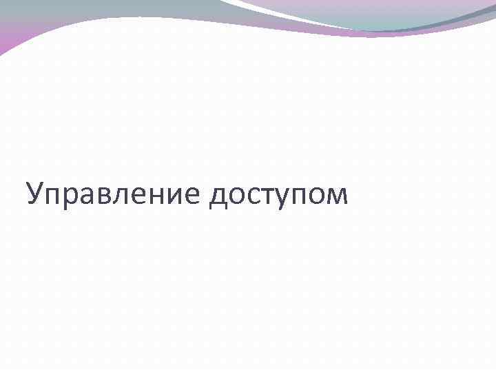 Управление доступом 