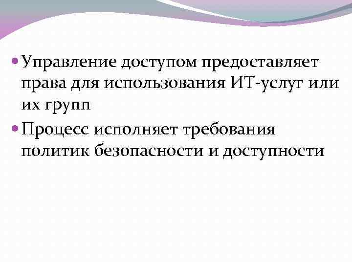  Управление доступом предоставляет права для использования ИТ-услуг или их групп Процесс исполняет требования