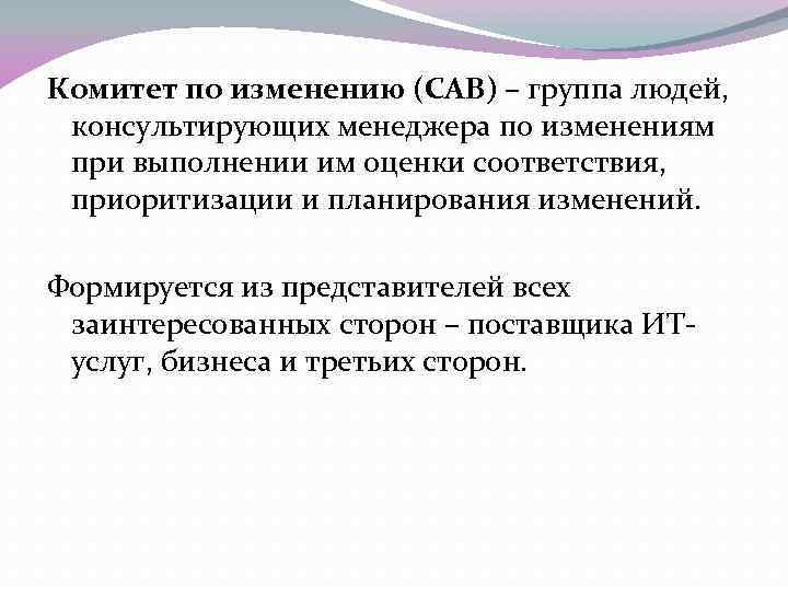 Комитет по изменению (CAB) – группа людей, консультирующих менеджера по изменениям при выполнении им