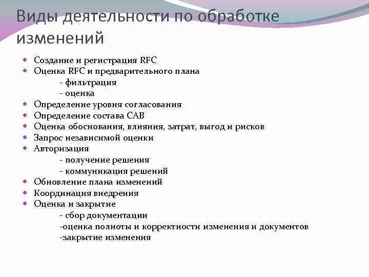 Виды деятельности по обработке изменений Создание и регистрация RFC Оценка RFC и предварительного плана