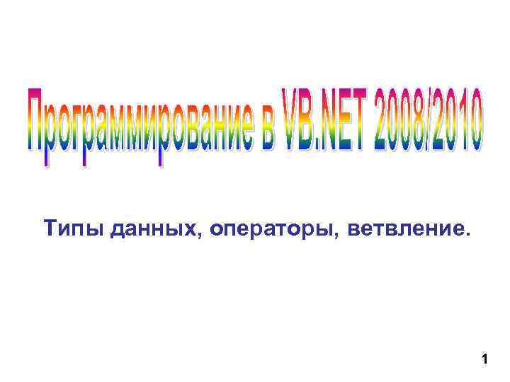Типы данных, операторы, ветвление. 1 