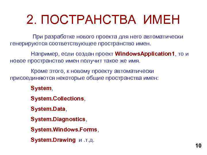 2. ПОСТРАНСТВА ИМЕН При разработке нового проекта для него автоматически генерируются соответствующее пространство имен.